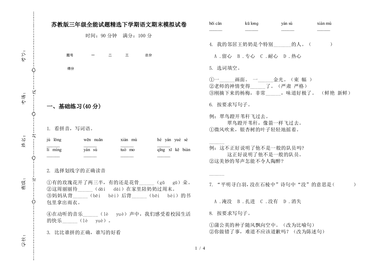 苏教版三年级全能试题精选下学期语文期末模拟试卷