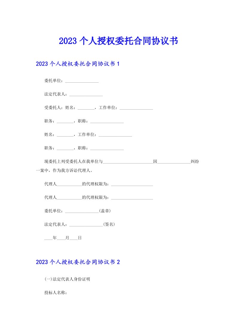 2023个人授权委托合同协议书