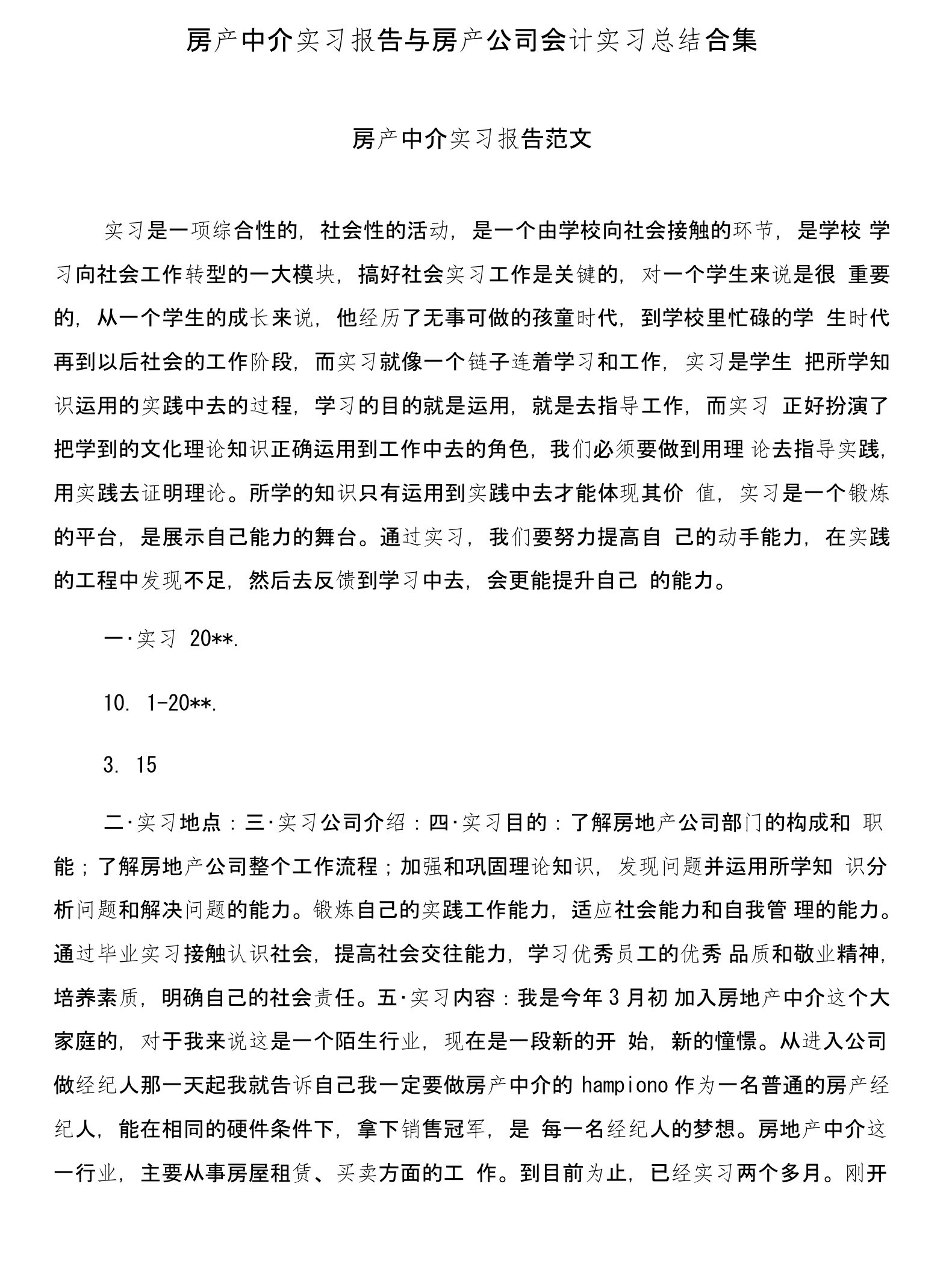 房产中介实习报告与房产公司会计实习总结合集