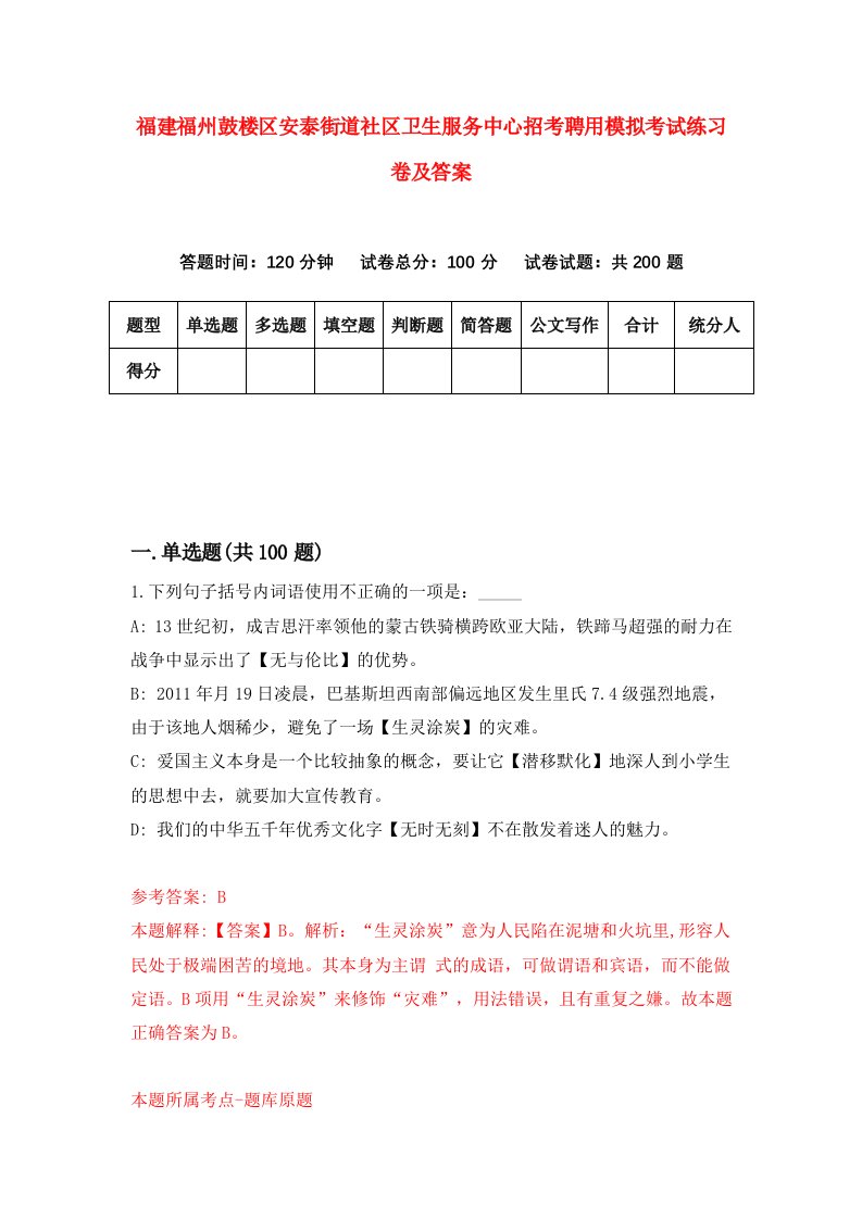 福建福州鼓楼区安泰街道社区卫生服务中心招考聘用模拟考试练习卷及答案第2次