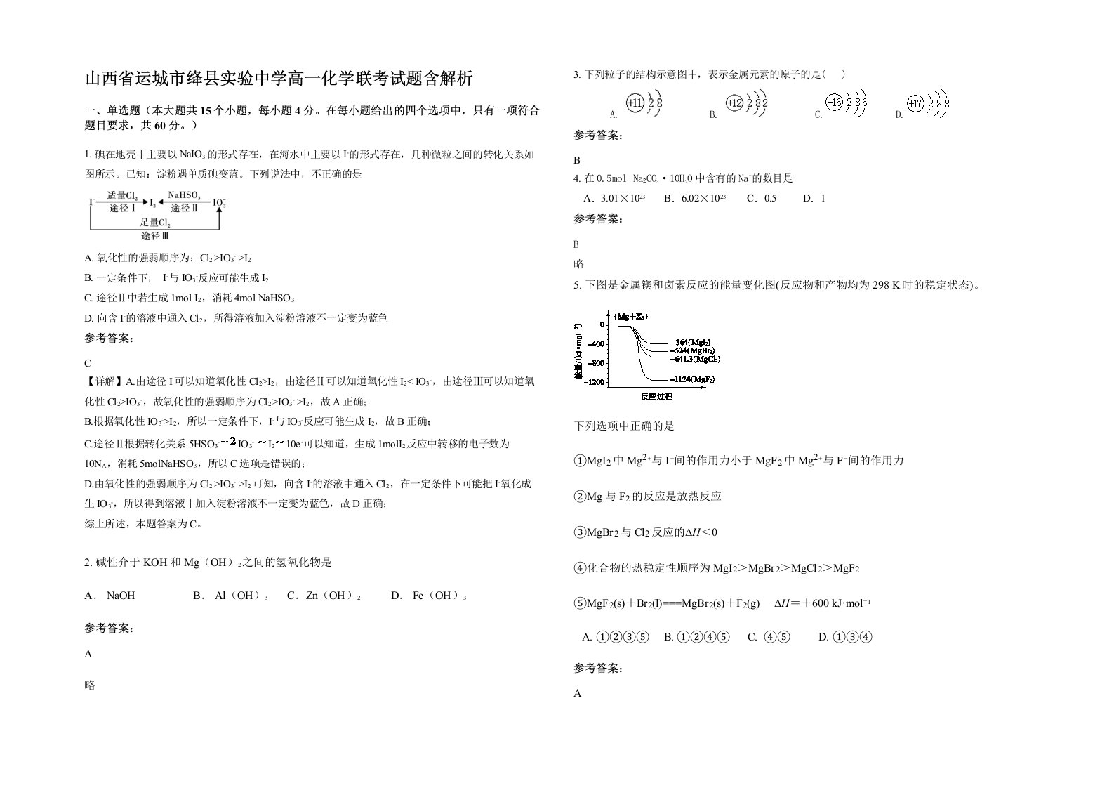 山西省运城市绛县实验中学高一化学联考试题含解析