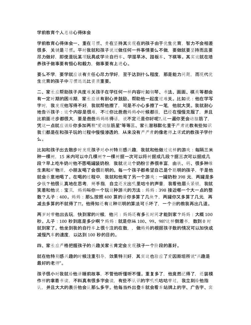 学前教育个人总结心得体会