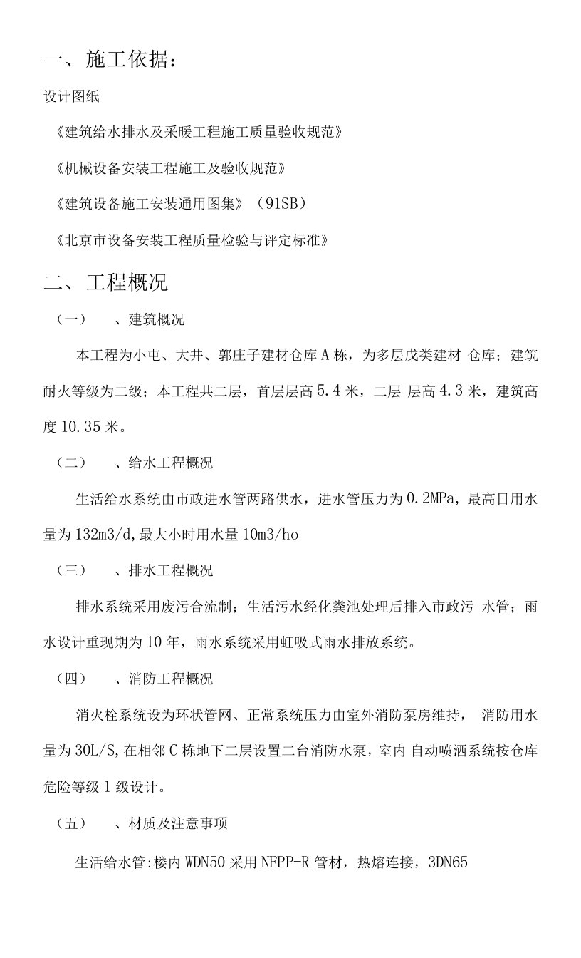 北京某区建材仓库给排水工程、大量渗水、涌水隧道施工组织设计方案0001