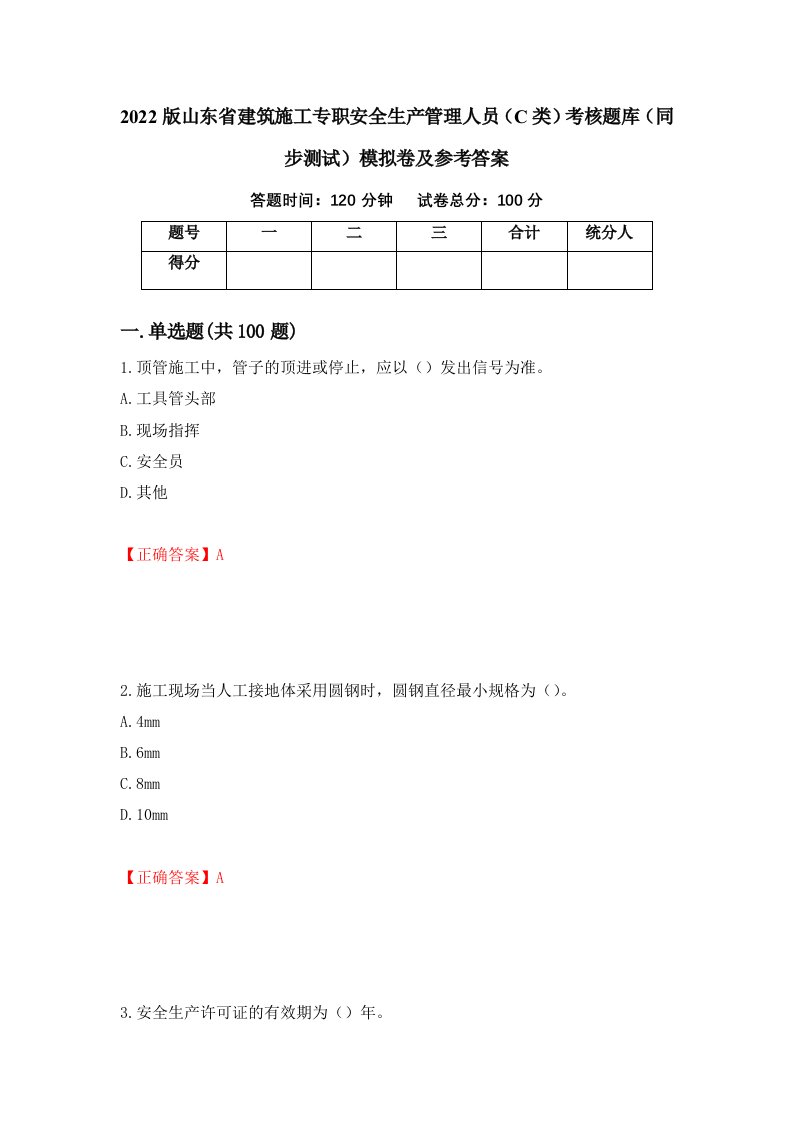 2022版山东省建筑施工专职安全生产管理人员C类考核题库同步测试模拟卷及参考答案47