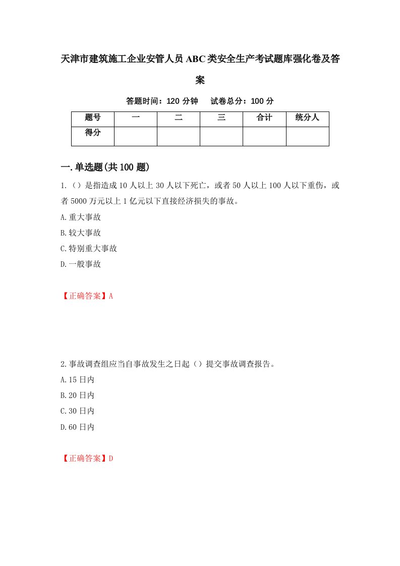 天津市建筑施工企业安管人员ABC类安全生产考试题库强化卷及答案第19套