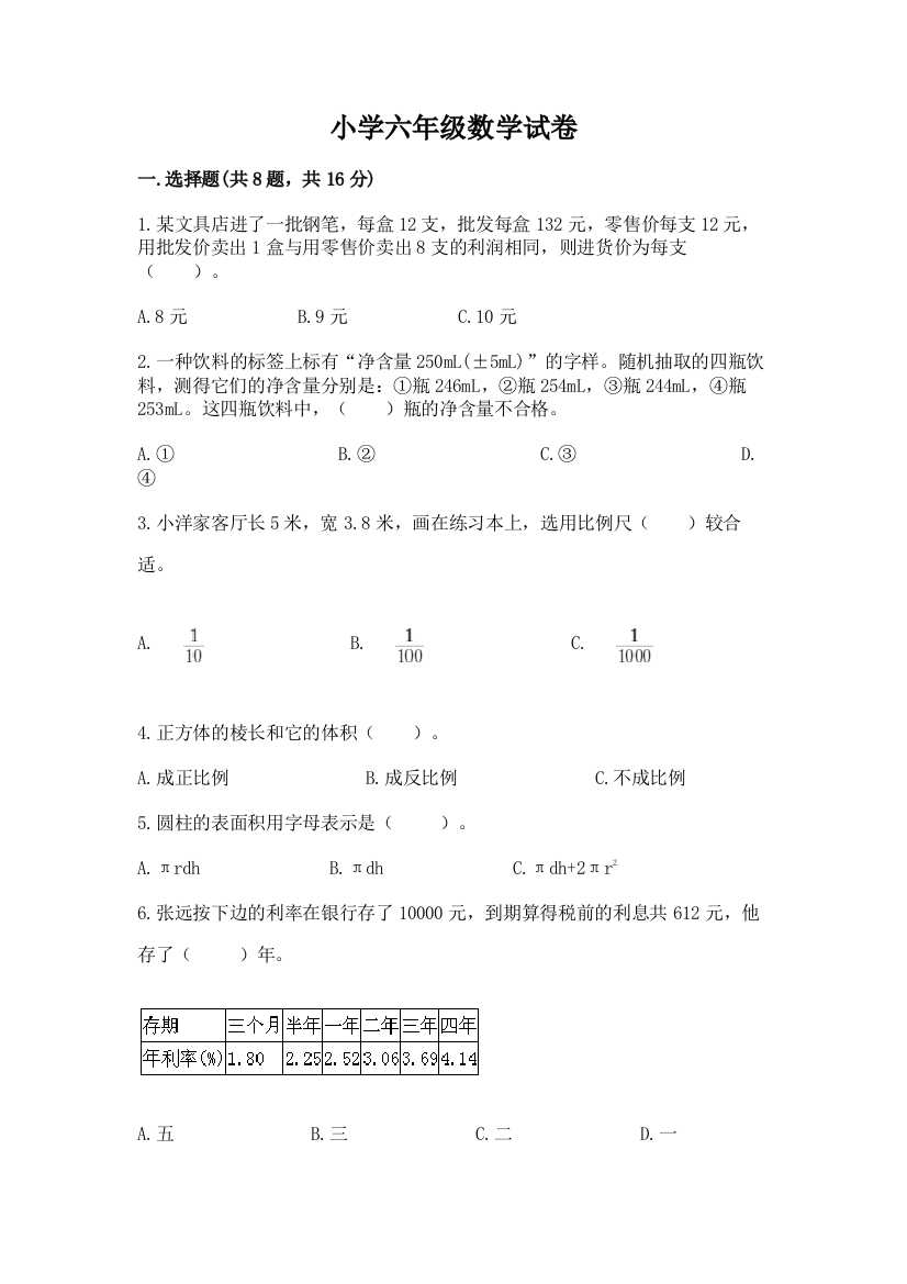 小学六年级数学试卷重点班