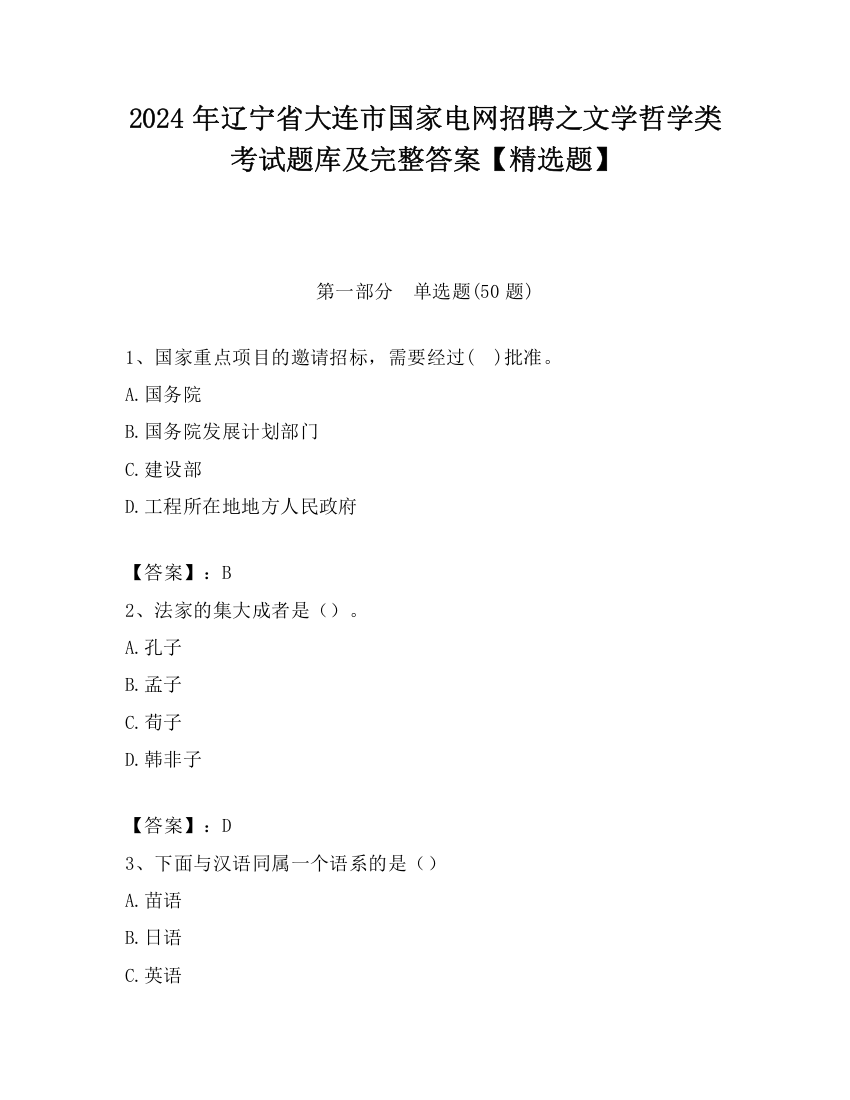 2024年辽宁省大连市国家电网招聘之文学哲学类考试题库及完整答案【精选题】