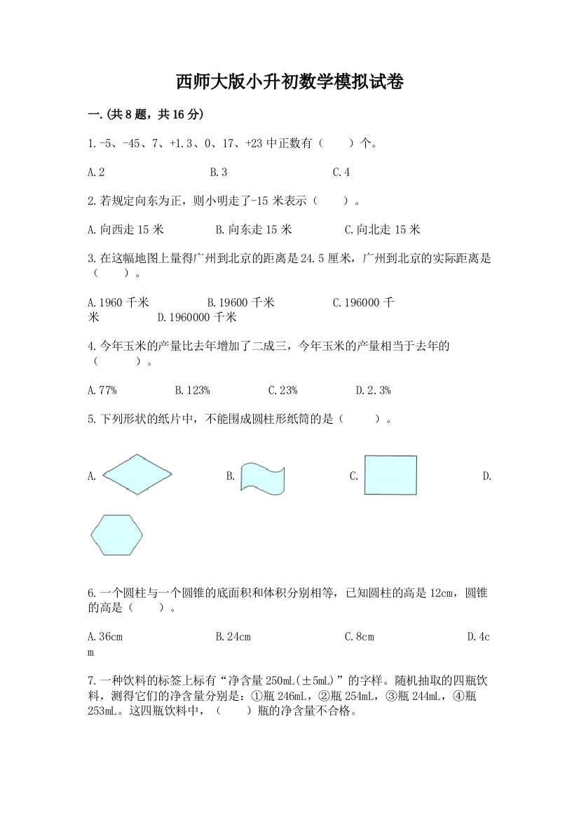 西师大版小升初数学模拟试卷含答案【b卷】