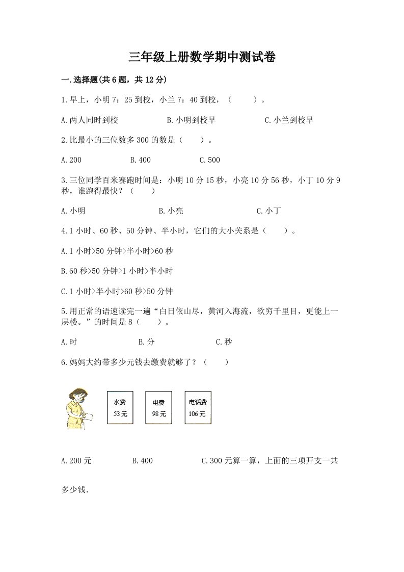 三年级上册数学期中测试卷及答案（各地真题）