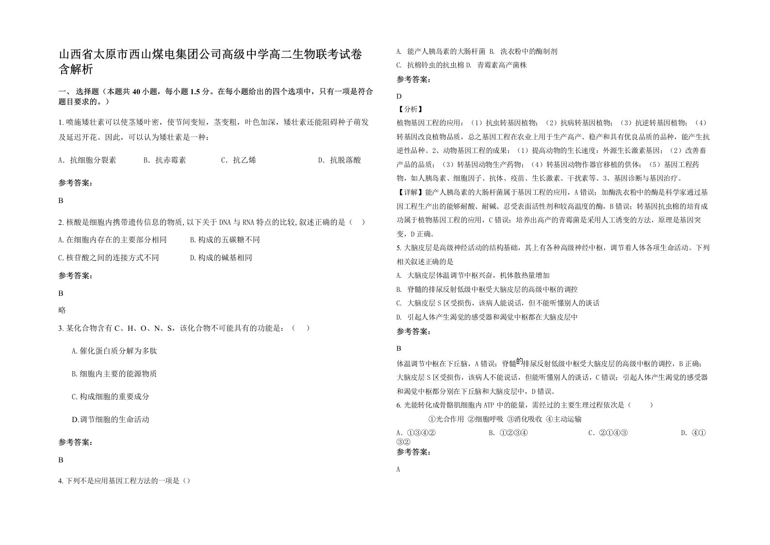 山西省太原市西山煤电集团公司高级中学高二生物联考试卷含解析