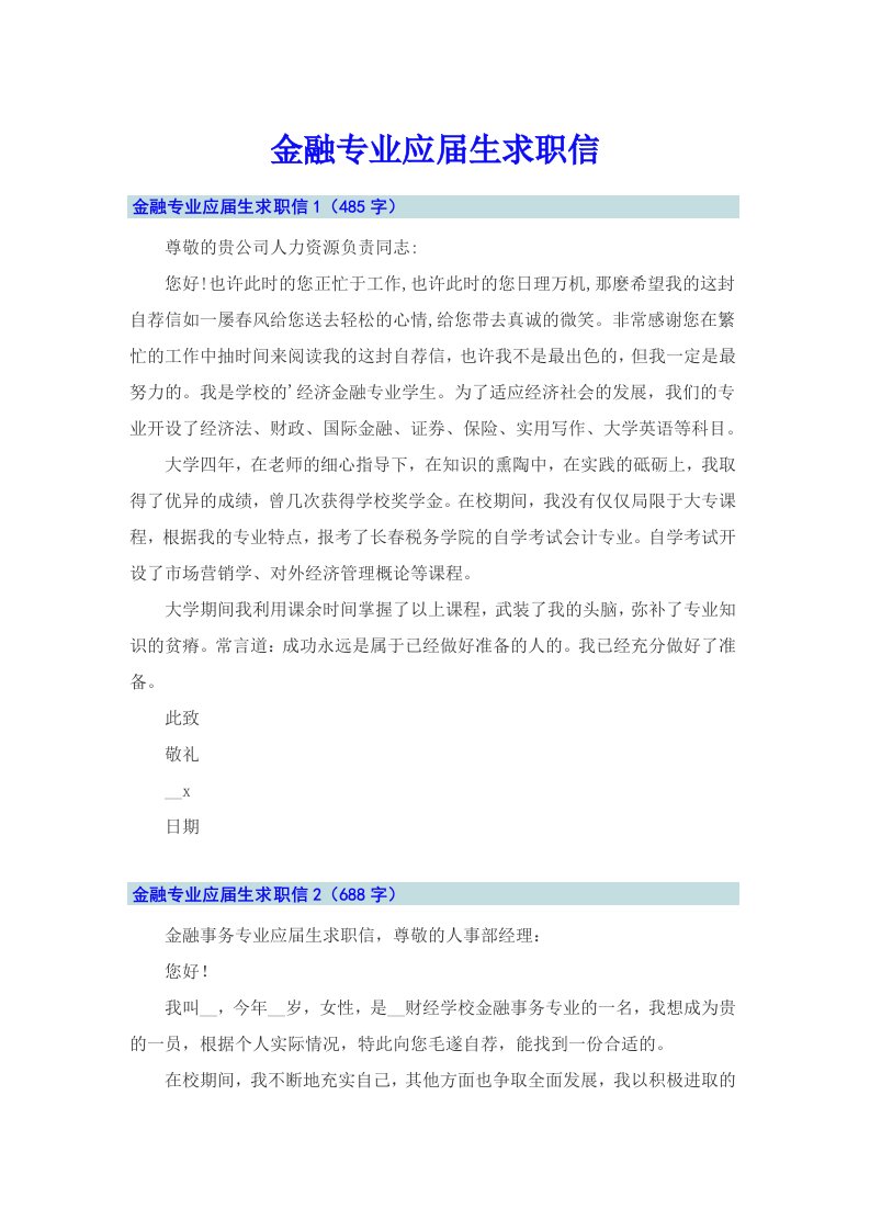 金融专业应届生求职信