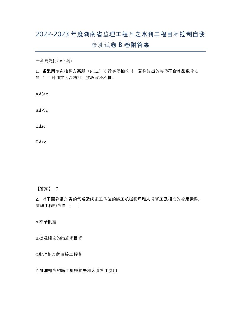 2022-2023年度湖南省监理工程师之水利工程目标控制自我检测试卷B卷附答案