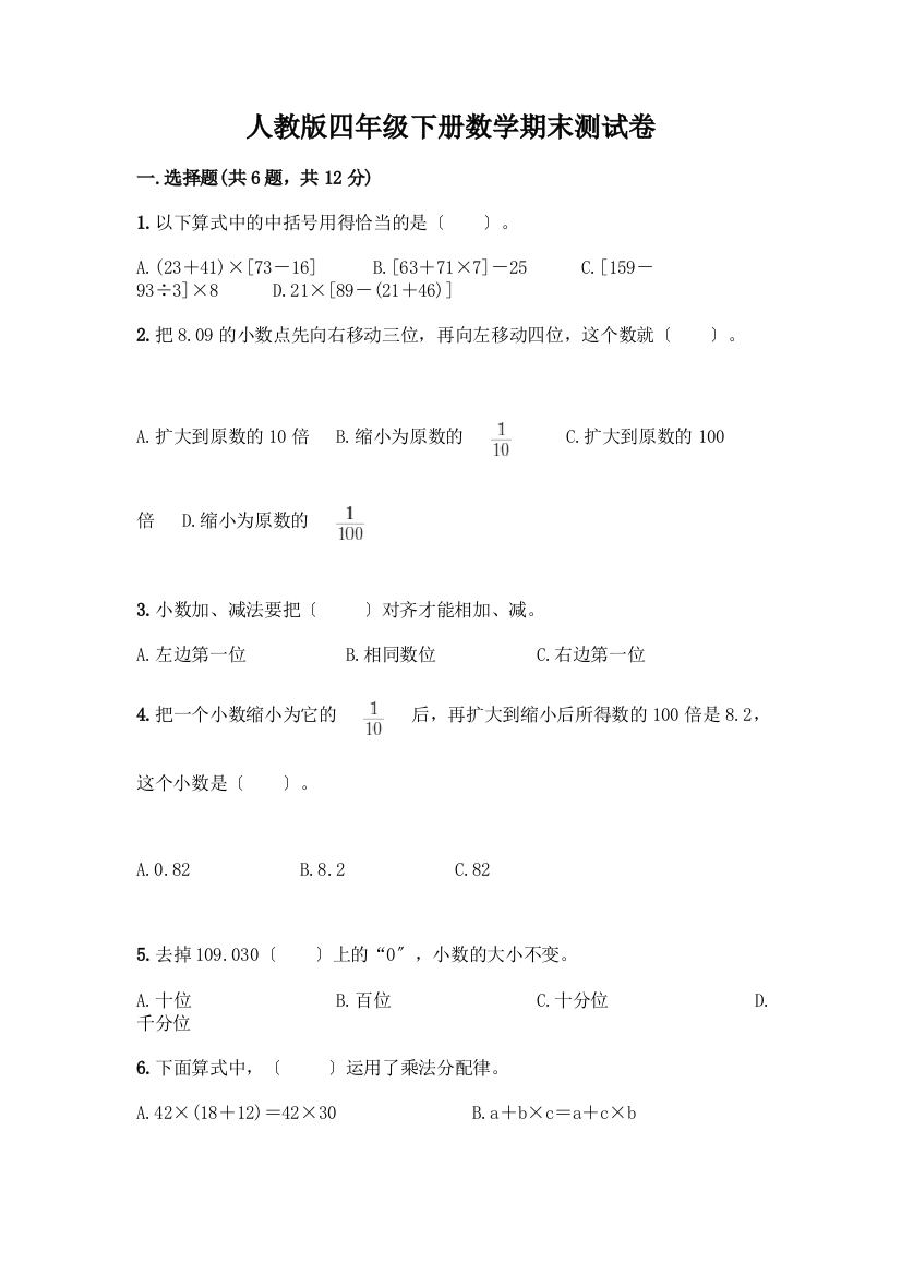 四年级下册数学期末测试卷附完整答案【名师系列】