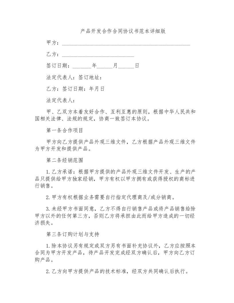 产品开发合作合同协议书范本详细版