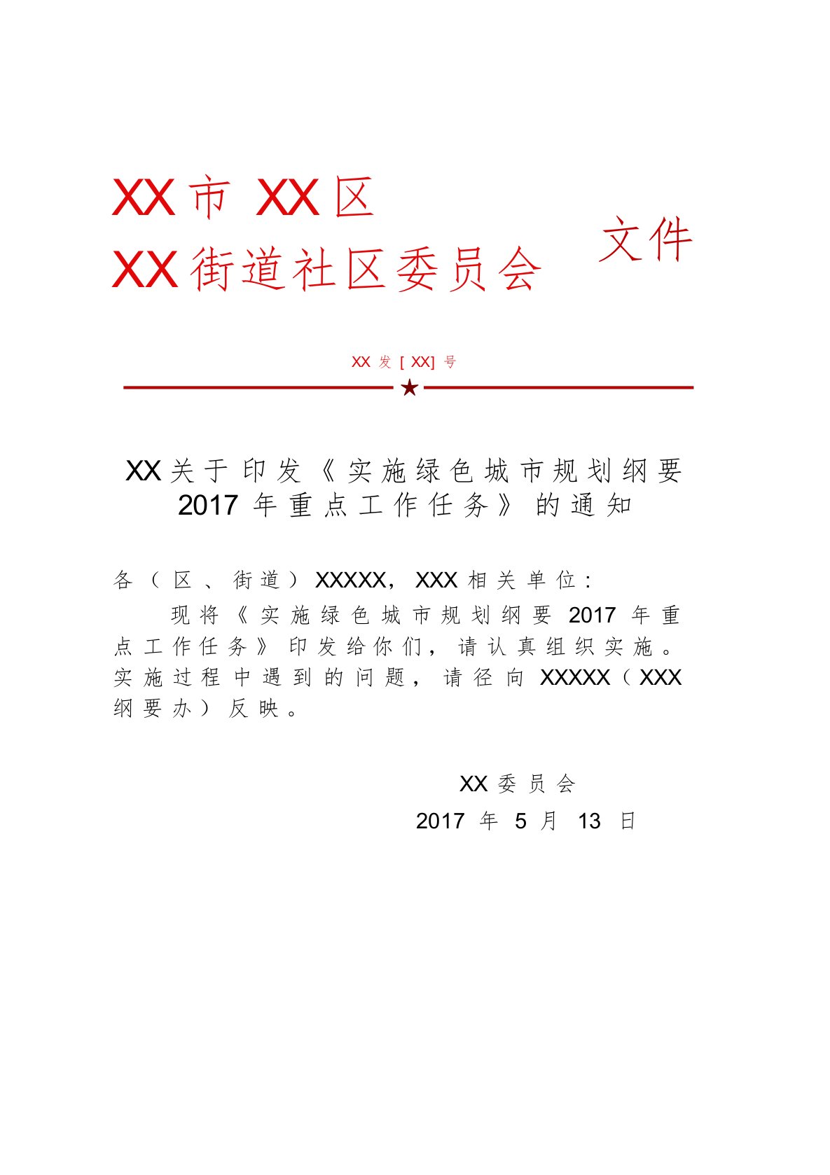 街道办社区红头文件模板