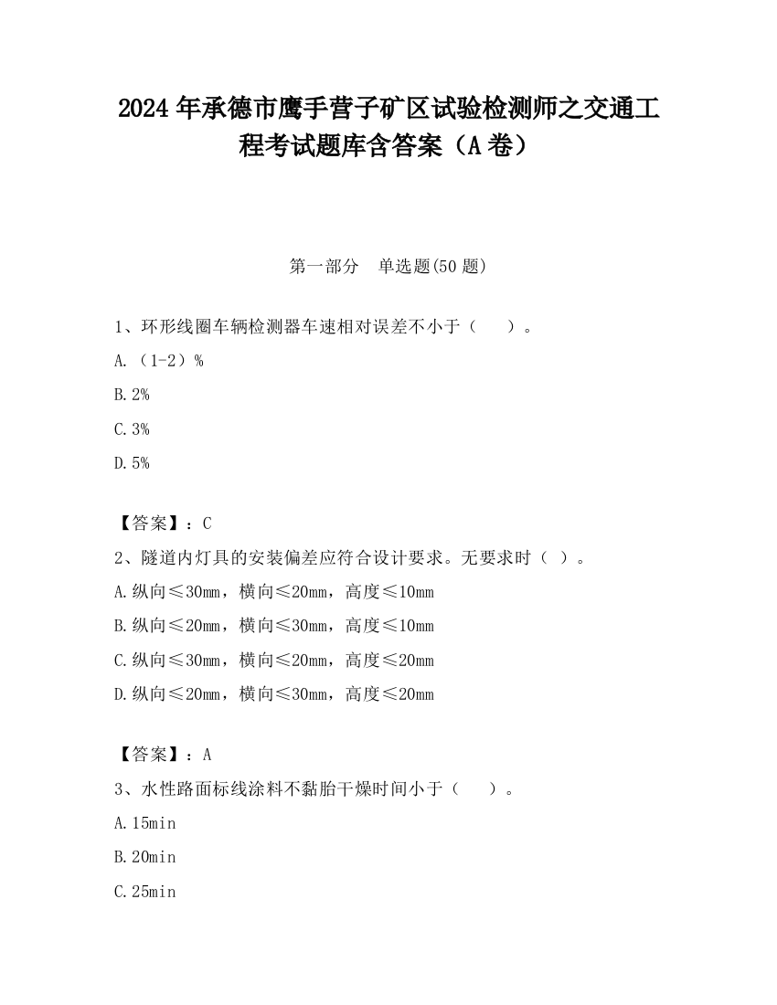 2024年承德市鹰手营子矿区试验检测师之交通工程考试题库含答案（A卷）