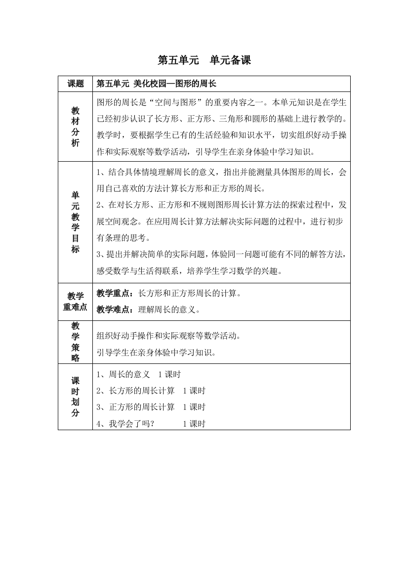 2016青岛版小学数学三年级上册第五单元美化校园—图形的周长教学设计