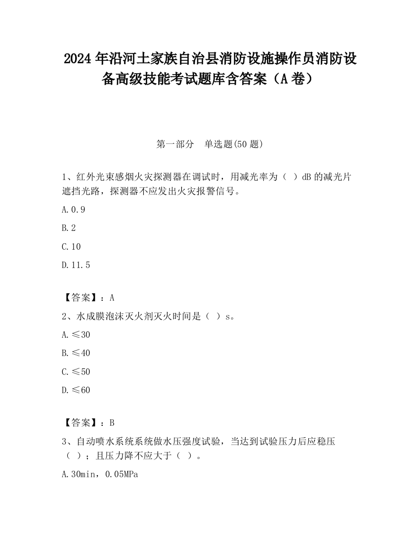 2024年沿河土家族自治县消防设施操作员消防设备高级技能考试题库含答案（A卷）