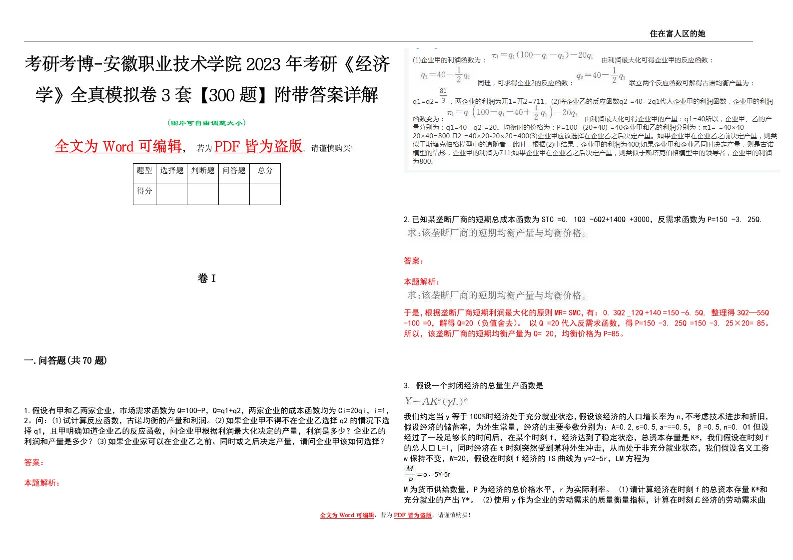 考研考博-安徽职业技术学院2023年考研《经济学》全真模拟卷3套【300题】附带答案详解V1.1