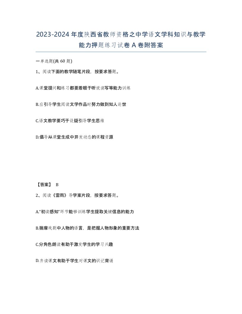 2023-2024年度陕西省教师资格之中学语文学科知识与教学能力押题练习试卷A卷附答案