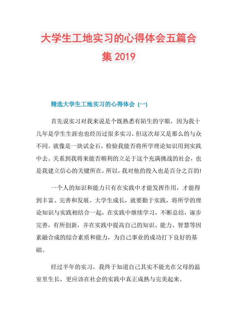 大学生工地实习的心得体会五篇合集