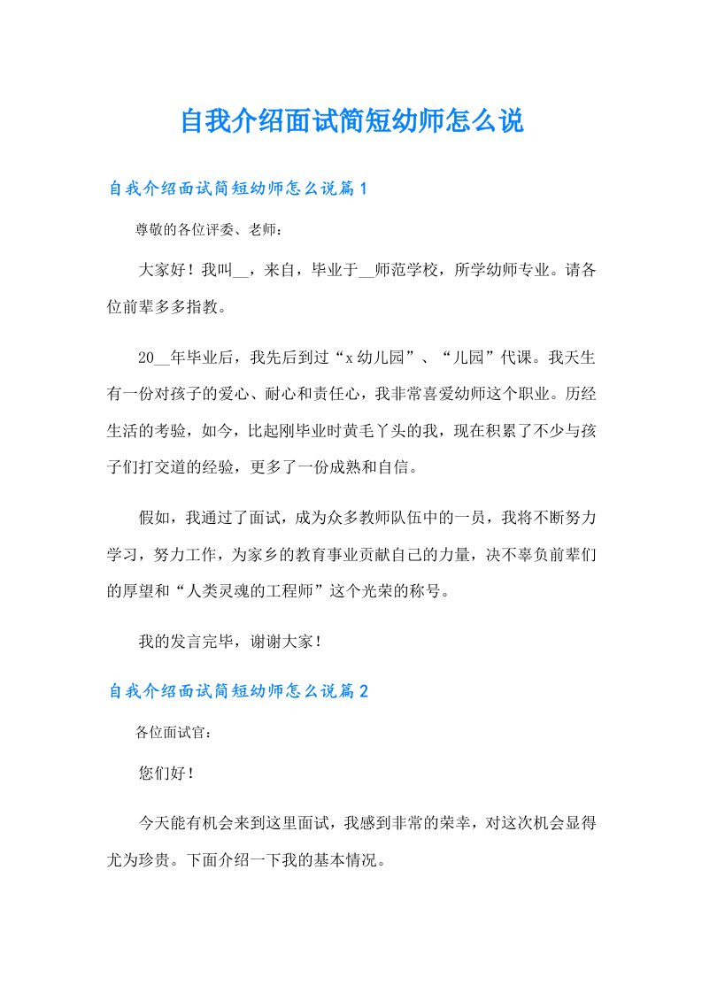 自我介绍面试简短幼师怎么说