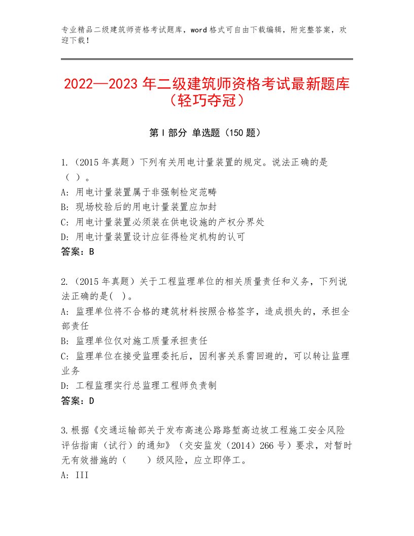 完整版二级建筑师资格考试优选题库及解析答案