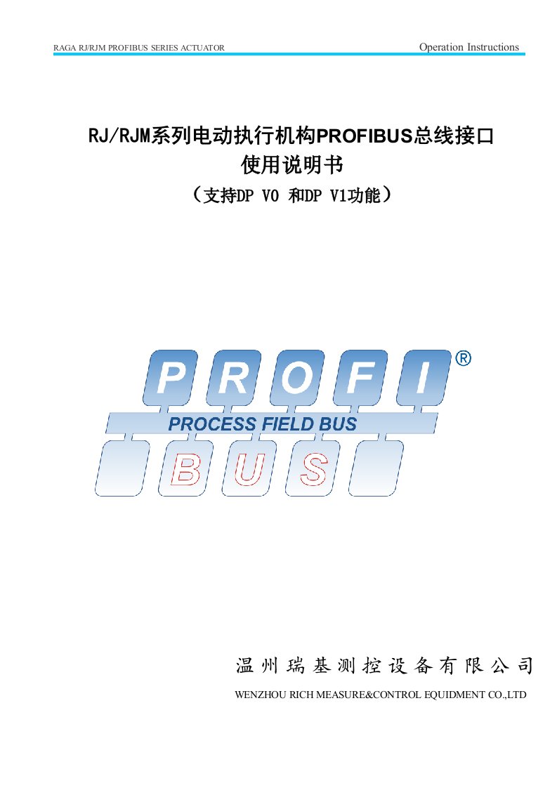 瑞基执行机构RJ-profibus____V1说明书