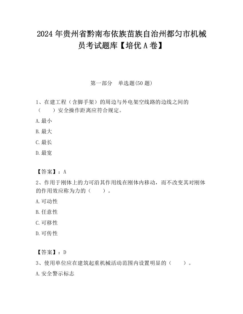 2024年贵州省黔南布依族苗族自治州都匀市机械员考试题库【培优A卷】