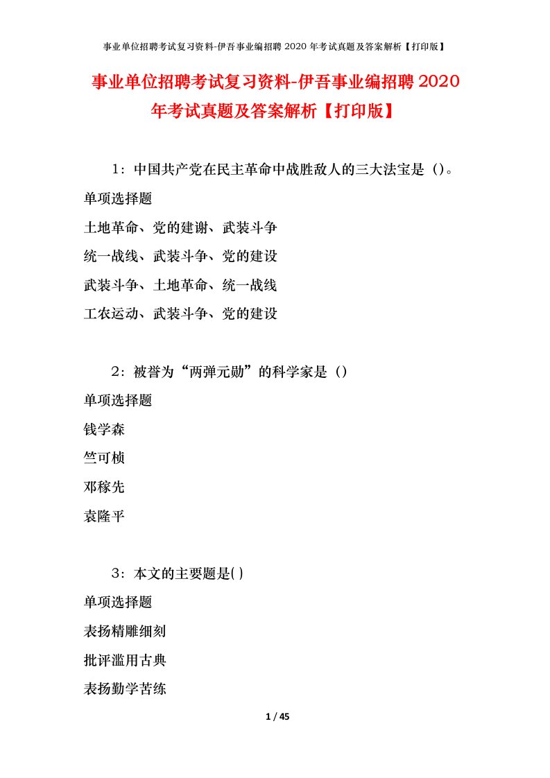 事业单位招聘考试复习资料-伊吾事业编招聘2020年考试真题及答案解析打印版