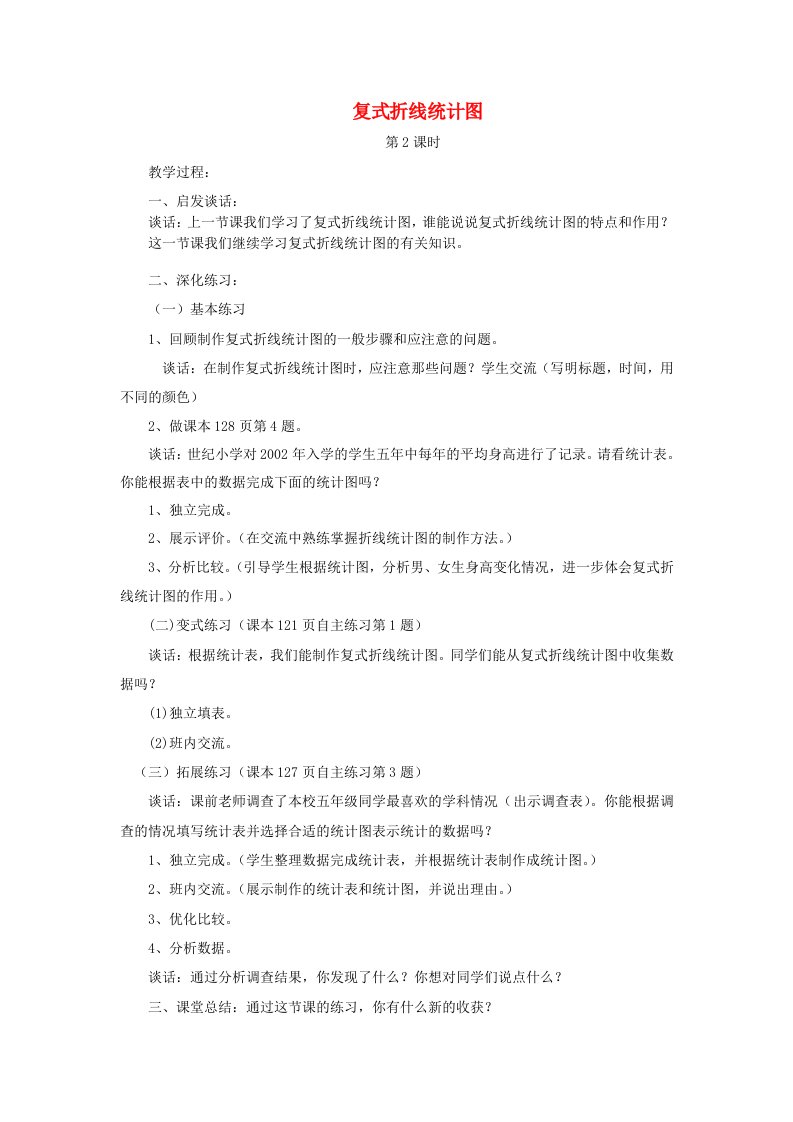 2023五年级数学下册六爱护眼睛__复式统计图复式折线统计图第2课时教案青岛版六三制