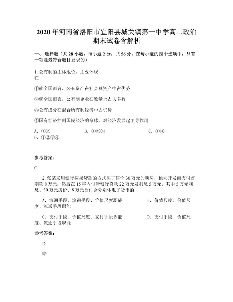 2020年河南省洛阳市宜阳县城关镇第一中学高二政治期末试卷含解析