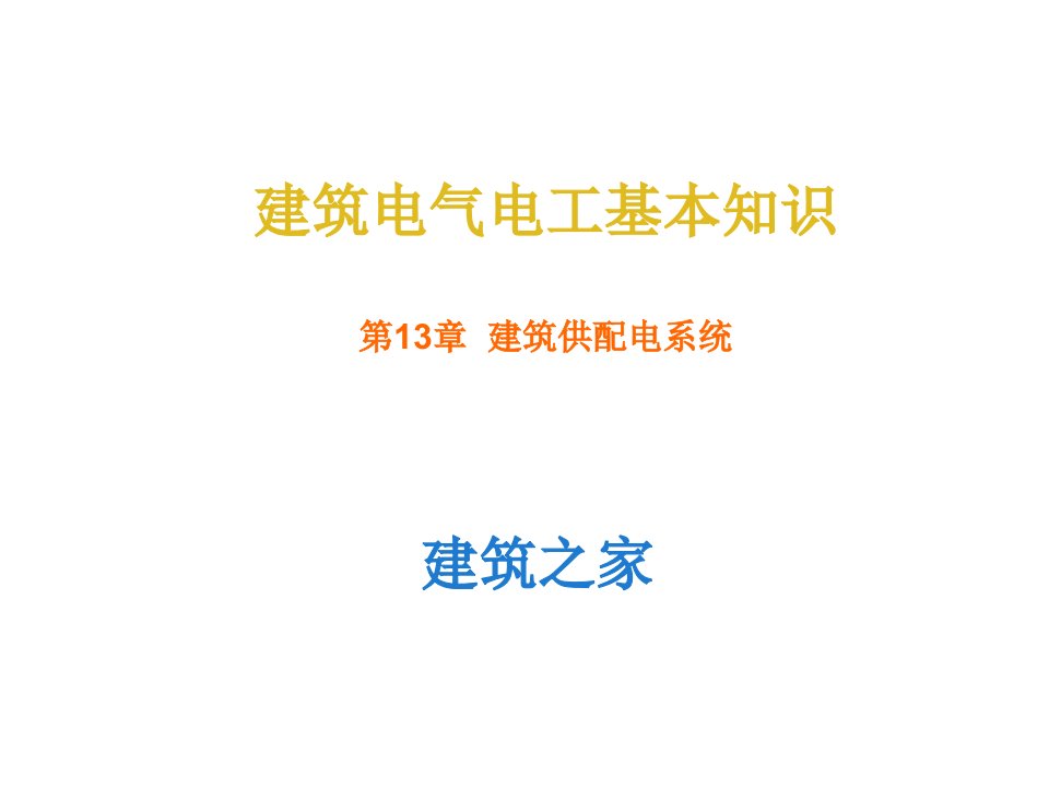 建筑电气电工基本知识