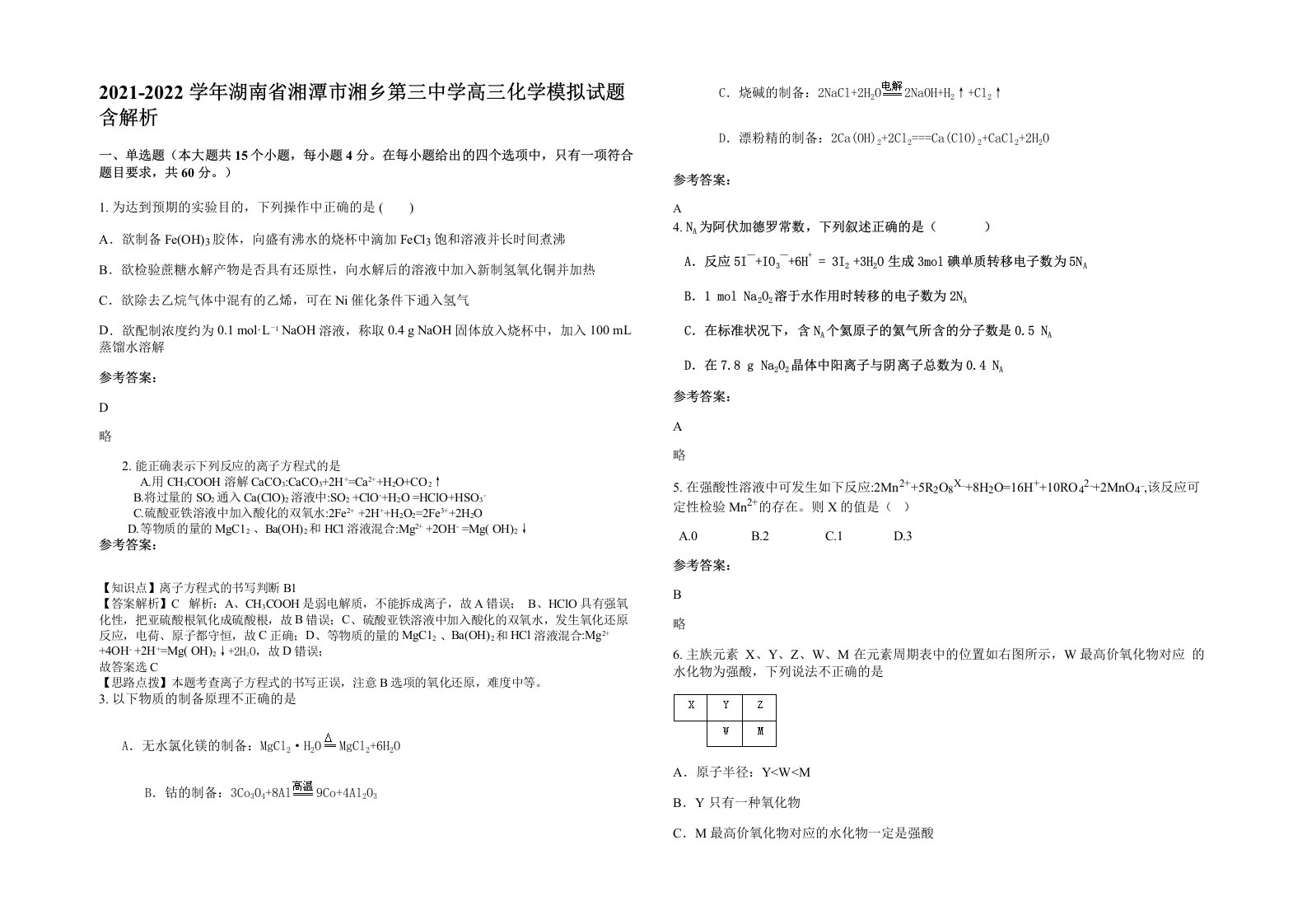 2021-2022学年湖南省湘潭市湘乡第三中学高三化学模拟试题含解析