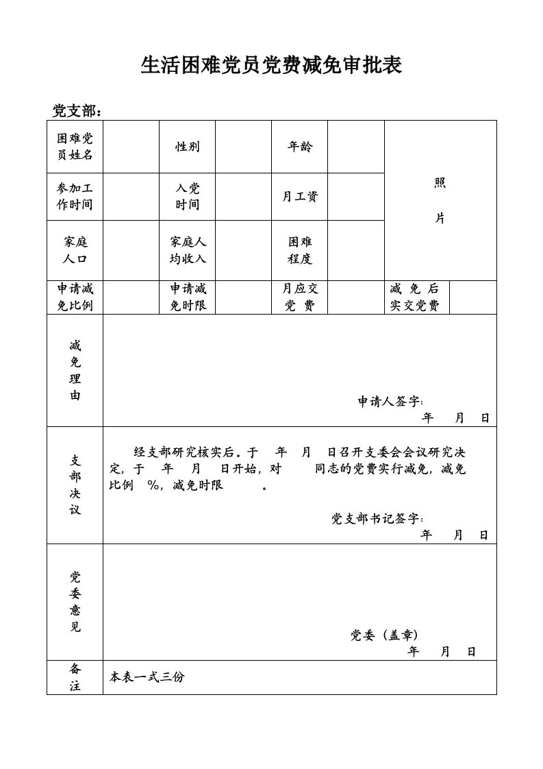 生活困难党员党费减免审批表