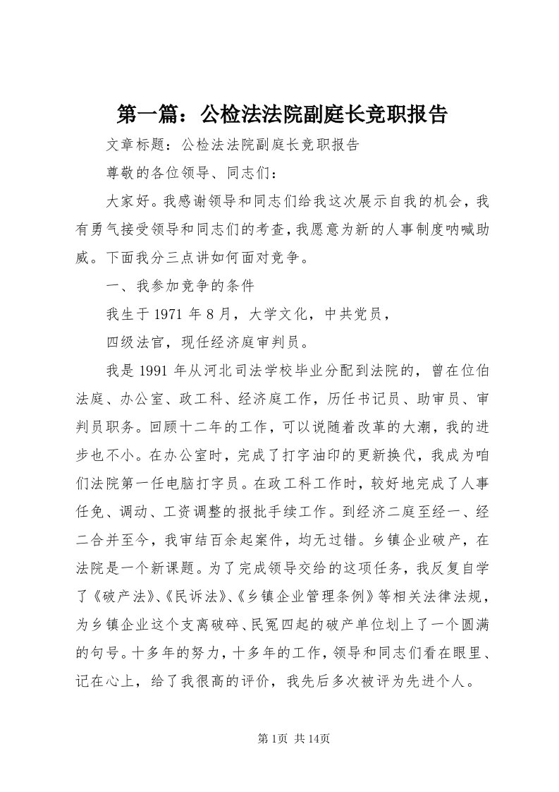 第一篇：公检法法院副庭长竞职报告