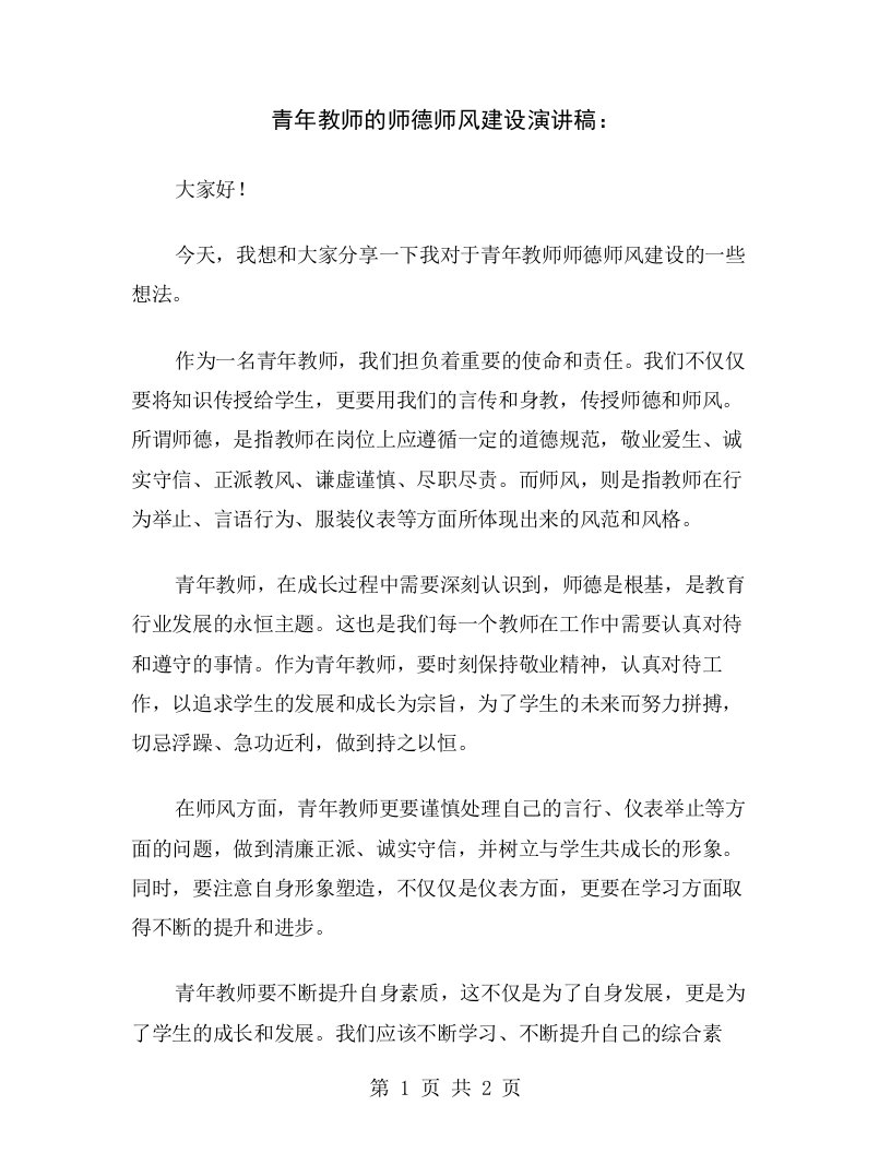 青年教师的师德师风建设演讲稿