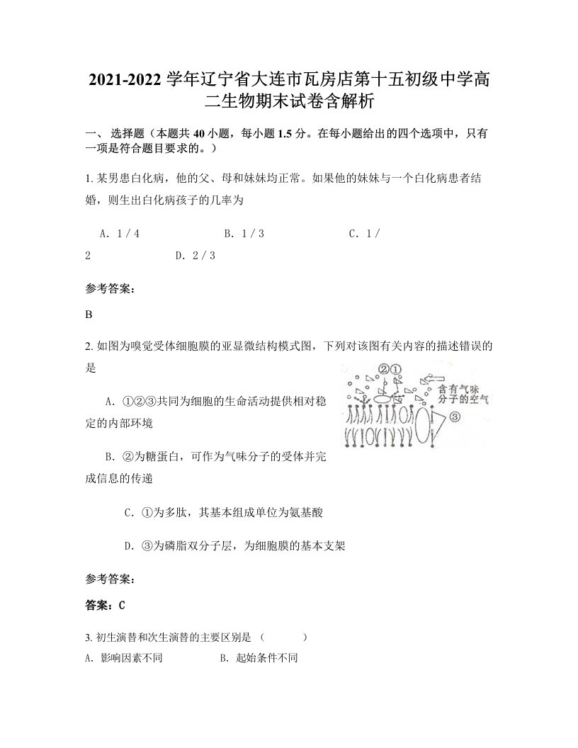 2021-2022学年辽宁省大连市瓦房店第十五初级中学高二生物期末试卷含解析