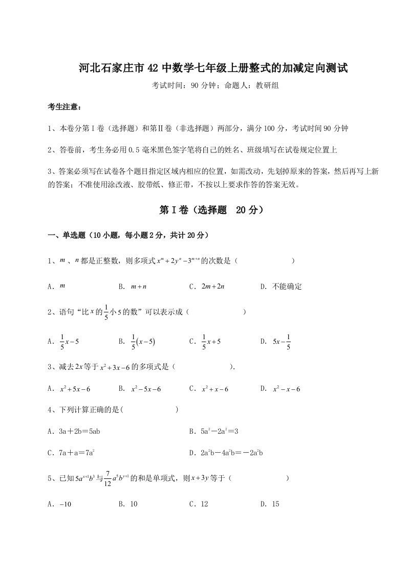 河北石家庄市42中数学七年级上册整式的加减定向测试练习题（含答案详解）