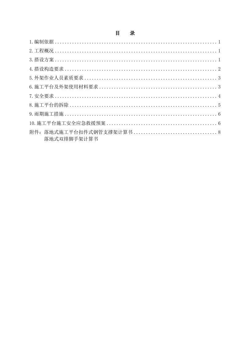 高层办公楼维修改造工程施工平台及外脚手架安全专项施工方案含计算书