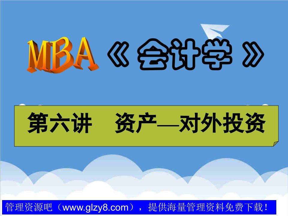 企管MBA-MBA会计学资产对外投资