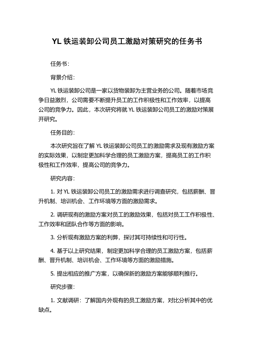 YL铁运装卸公司员工激励对策研究的任务书