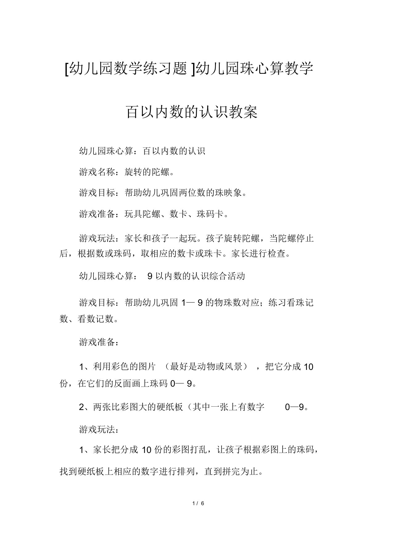 [幼儿园数学练习题]幼儿园珠心算教学百以内数的认识教案