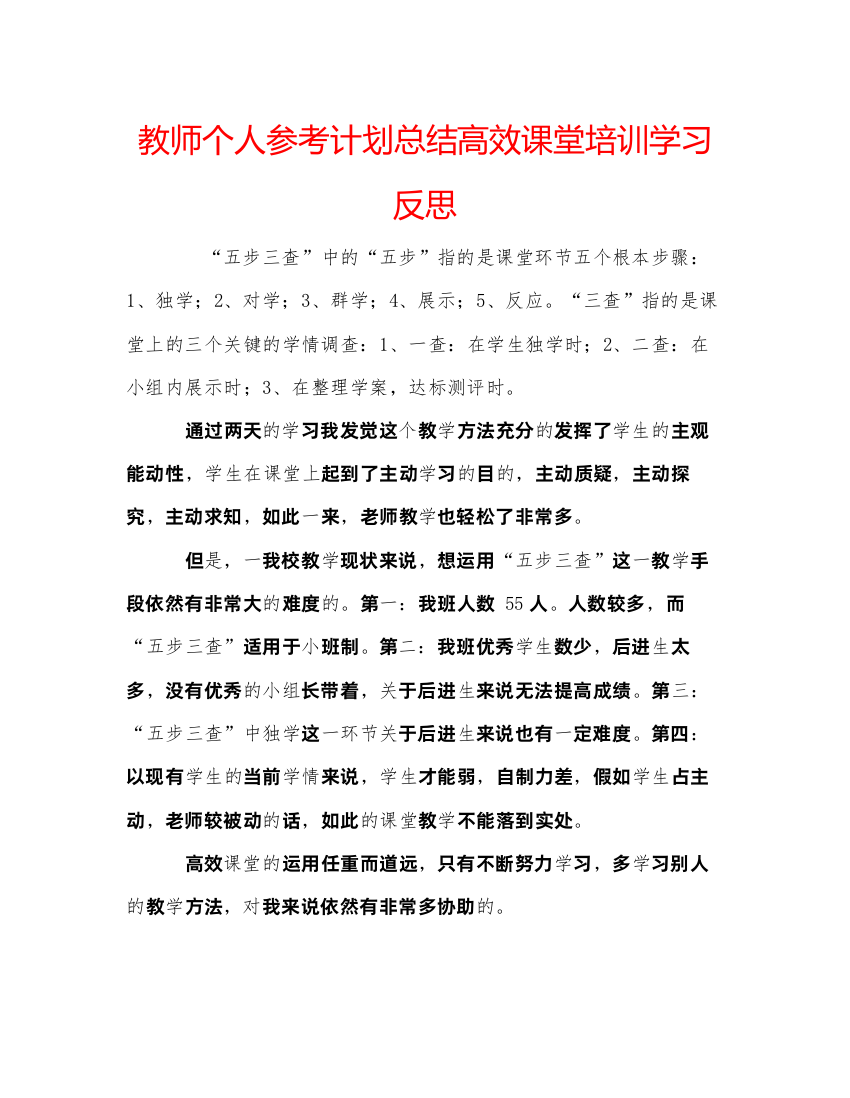 【精编】教师个人参考计划总结高效课堂培训学习反思