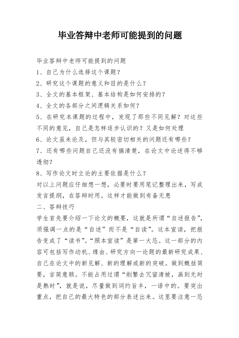 毕业答辩中老师可能提到的问题