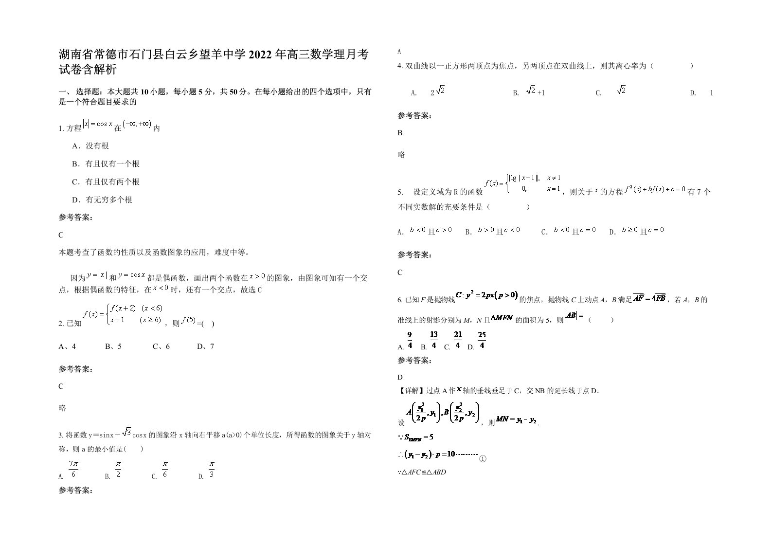 湖南省常德市石门县白云乡望羊中学2022年高三数学理月考试卷含解析