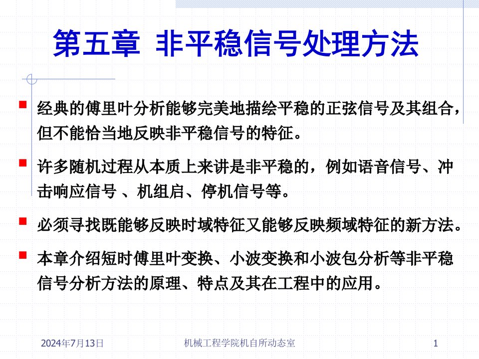 现代信号处理第5章2非平稳信号处理方法