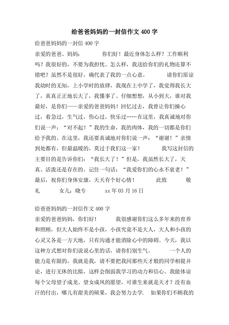 给爸爸妈妈的一封信作文400字