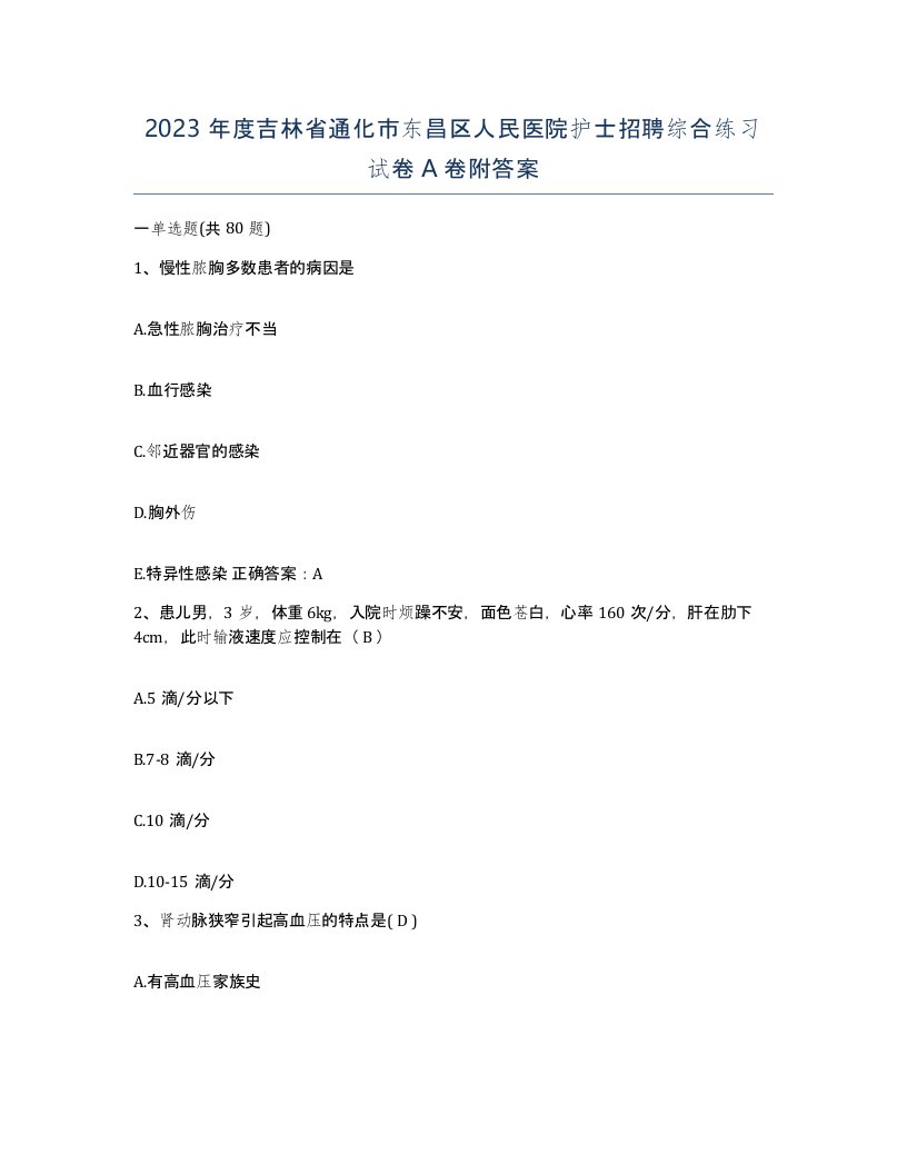 2023年度吉林省通化市东昌区人民医院护士招聘综合练习试卷A卷附答案