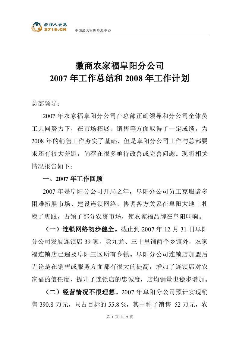 徽商农家福阜阳分公司2007年工作总结和2008年工作计划(doc)-工作计划